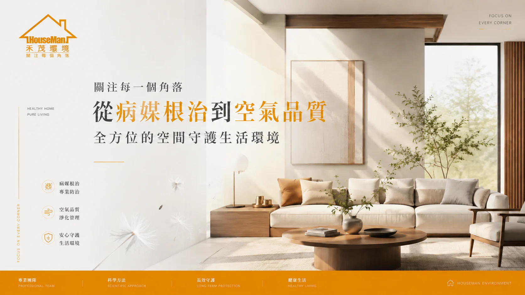 禾茂環境，關注每一個角落。從病媒根治到空氣品質，全方位的空間守護生活環境。專業團隊、科學方法、長效守護、健康生活。