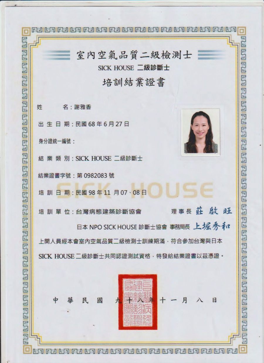 室內空氣品質二級檢測士（SICK HOUSE 二級診斷士）培訓結業證書