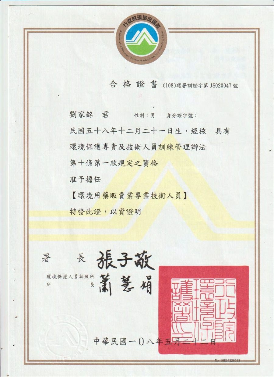 環境用藥販賣業專業技術人員合格證書
