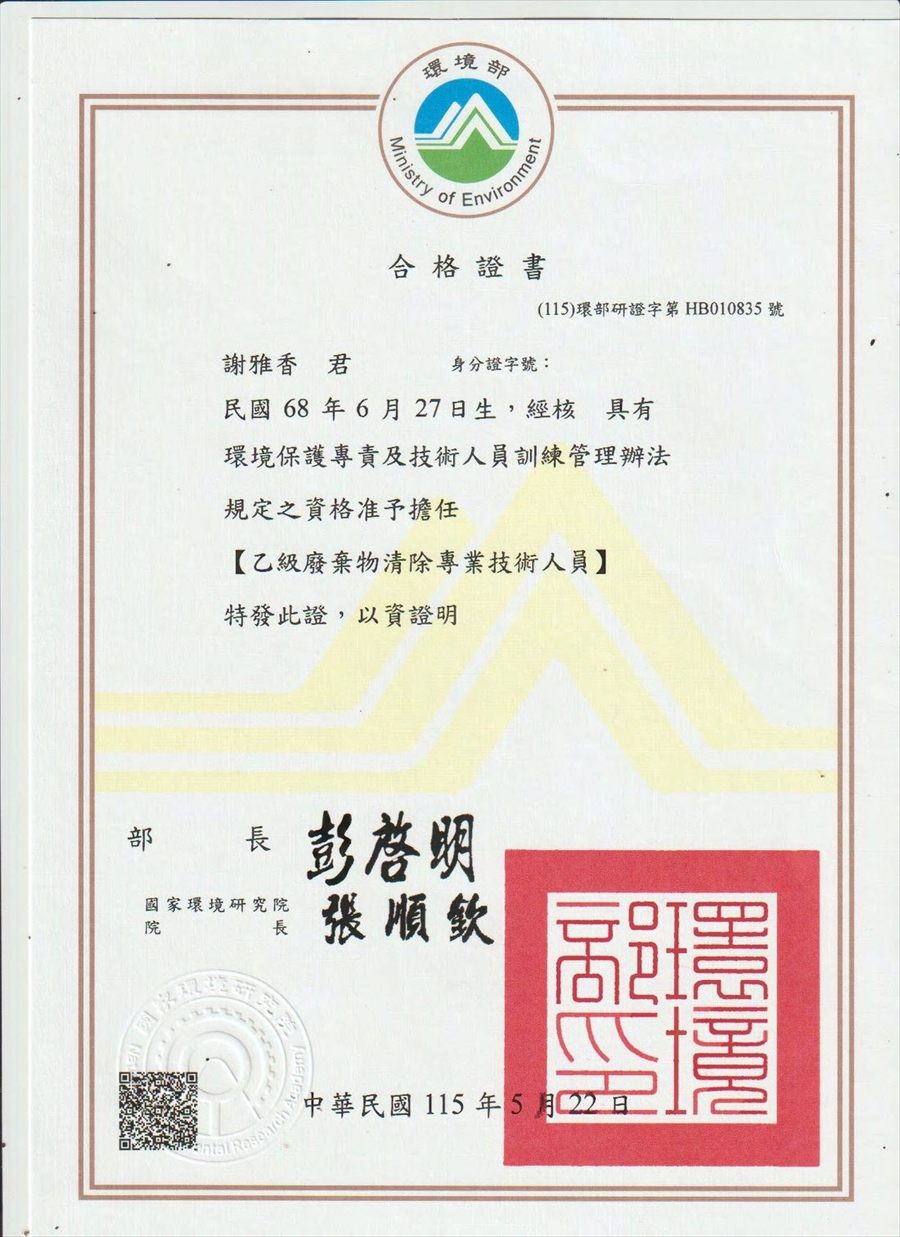 乙級廢棄物清除專業技術人員合格證書