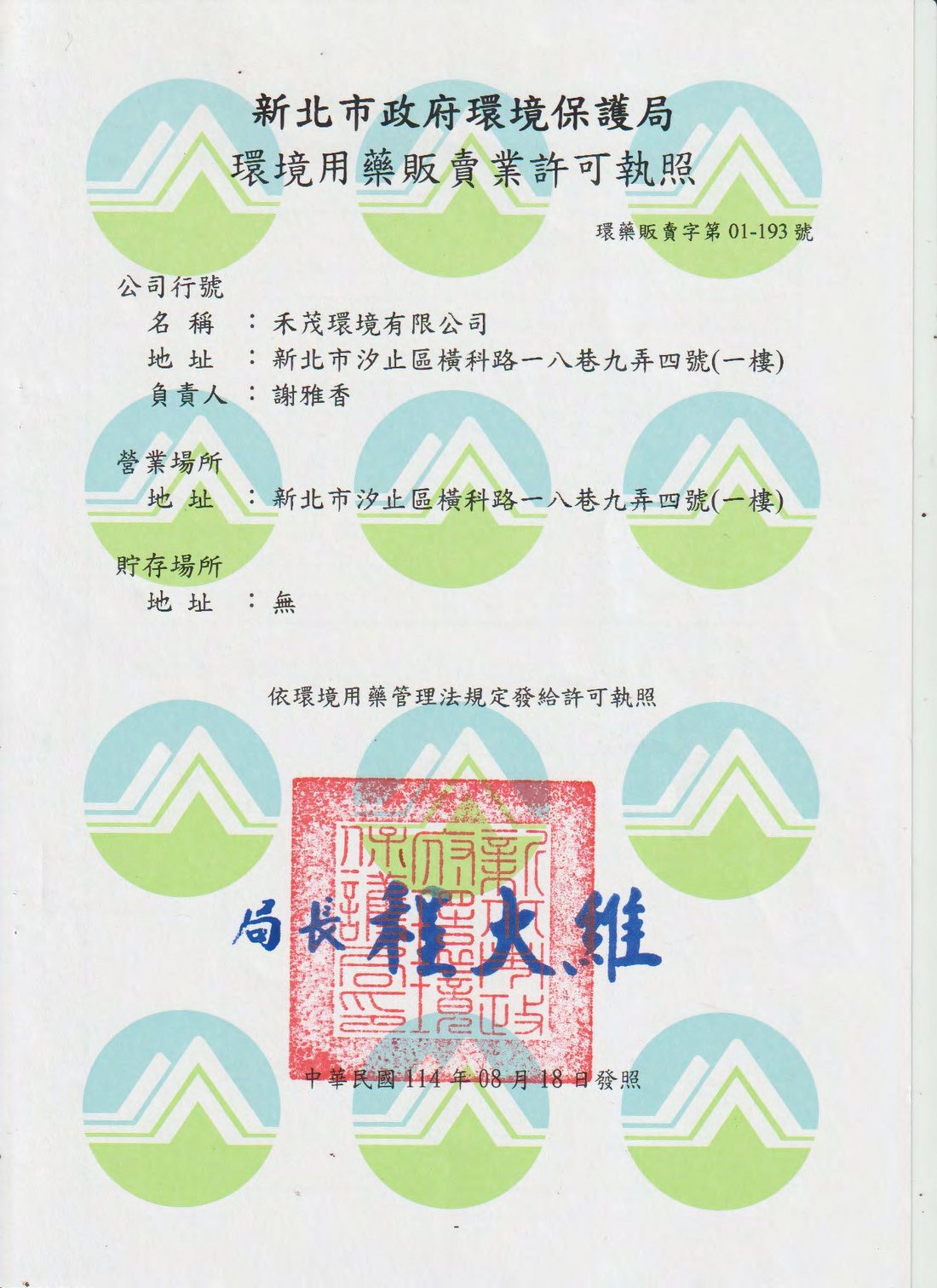 新北市政府環境保護局環境用藥販賣業許可執照