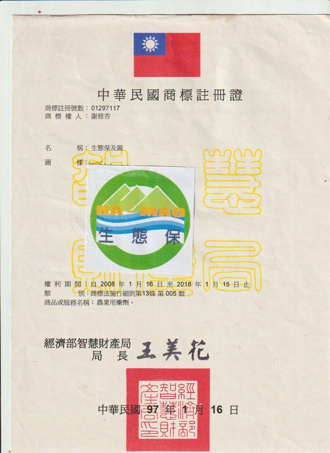 生態保農業用藥商標