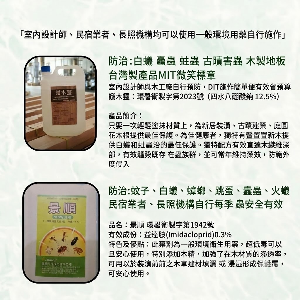 自行施作環境用藥產品