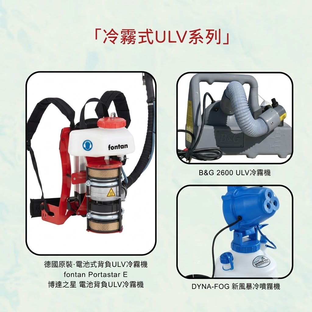 病媒防治專用設備